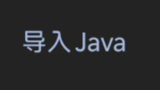 手机fcl/zl2导入java教程