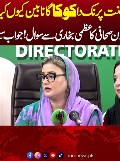 عظمی بخاری سے صحافی کا سوال: گانے کی وجہ کیا ہے؟