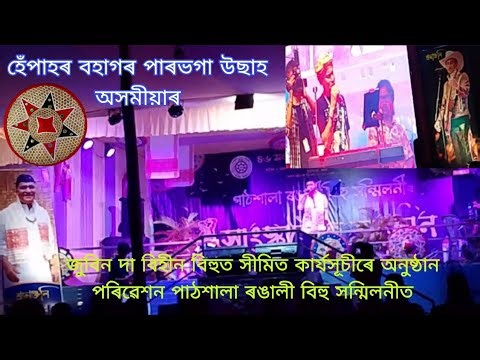 ৰঙালী বিহু উদযাপন 🌺 rongali bihu celebration in pathsala Assam - সংগীত পৰিবেশন