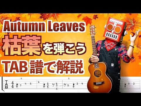 【TAB譜有】 Autumn Leaves (枯葉) をソロギターで弾こう