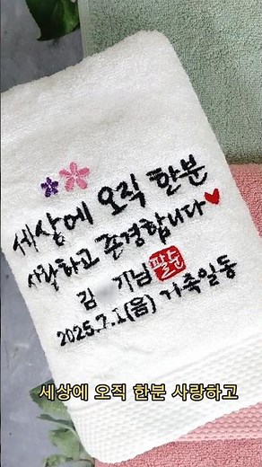 팔순답례품 추천 캘리그라피 자수 수건선물 #단체선물 #칠순답례품 #팔순답례품 #팔순수건답례품 #칠순잔치 #답례품추천