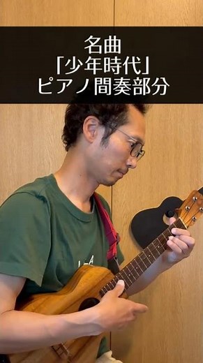 「少年時代」間奏部分 ウクレレソロ ソロアレンジ