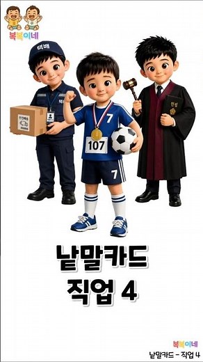 [낱말카드] 직업 4탄 ✈️ | 사회를 꾸리는 우리 주변 직업들 | 아기 한글 유아 단어 공부
