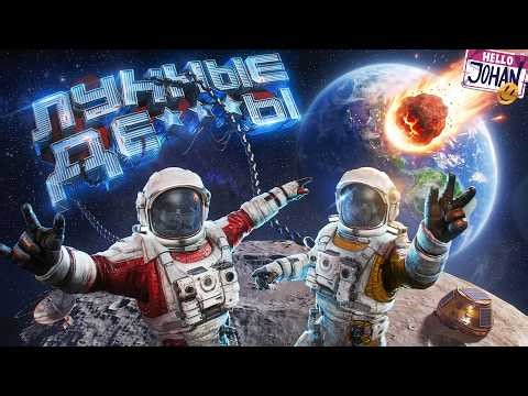 Первые на луне ( Together Moon Escape )