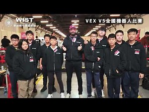 【華盛頓中學WIST】VEX V5全國機器人比賽 WIST參賽精彩影片