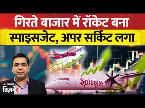 SpiceJet Share Price: गिरते बाजार में रॉकेट बना स्पाइसजेट का शेयर, अपर सर्किट लगा| Stock Market News