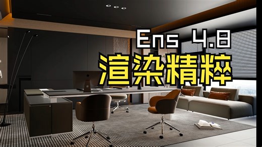 Enscape4.8 Sketchup2024室内现代经理办公室渲染教程,感谢观看