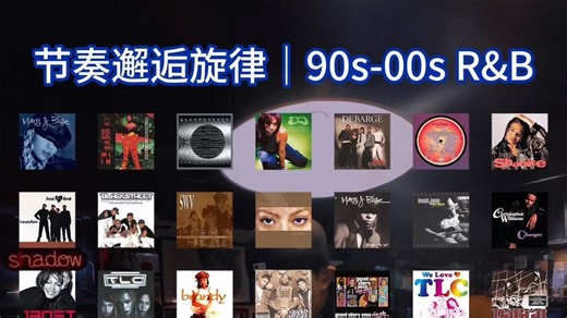 90s-00sR&B浪漫沦陷指南
