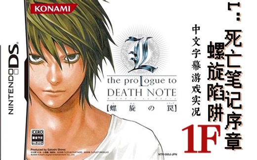 【Death Note Game】死亡笔记螺旋陷阱：一楼