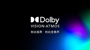 杜比视界·杜比全景声