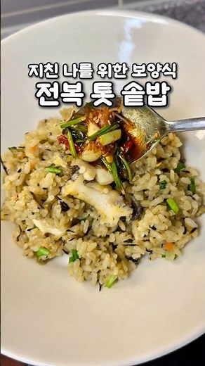 지친 나를 위한 영양밥 한그릇 전복 톳 솥밥 비린내 나지 않게 내장 넣는법 알려드릴게요 환절기 영양가득한 한그릇으로 나와 가족의 건강 챙겨보아요 #집밥레시피 #전복요리#전복톳솥밥