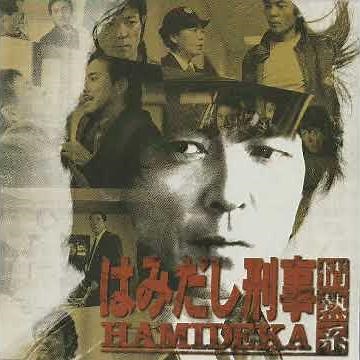 はみだし刑事情熱系 01CRUSH OUT