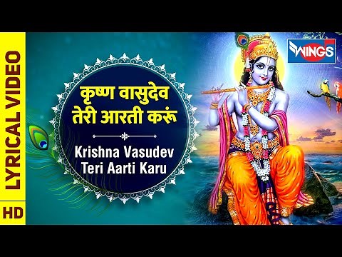 Krishna Vasudev Teri Aarti Karu : कृष्ण वासुदेव तेरी आरती करूं : Krishna Aarti : Krishna Bhajan