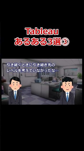 Tableauあるある3選③【現場で本当にあった話】#tableau #データサイエンティスト #データアナリスト #it業界 #excel #エクセル #仕事 #データ分析 #shorts