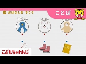 ＜思考力ぐんぐん＞お話の聞き取りの参考動画 ４・５・６歳向け すてっぷ・じゃんぷ講座【こどもちゃれんじ公式】