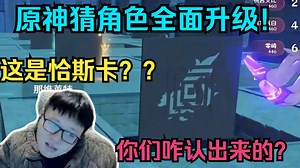 猜角色全面升级！看角色剪影猜角色！有互害道具！怪物干扰！克苟与水友玩嗨了！：这是恰斯卡？咋看出来的？？真原神高手啊！！！