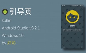 【安卓开发】ViewPager 之 引导页