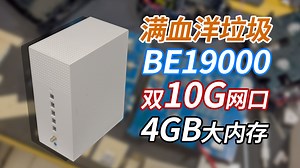 【WiFi7】BE19000无线速率！双10G网口！4G大内存！满血洋垃圾——Xfinity XB10拆机 简单测试