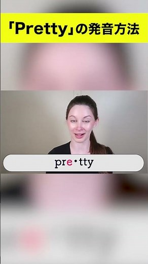 Pronounce "pretty" like a native speaker in 3 steps!