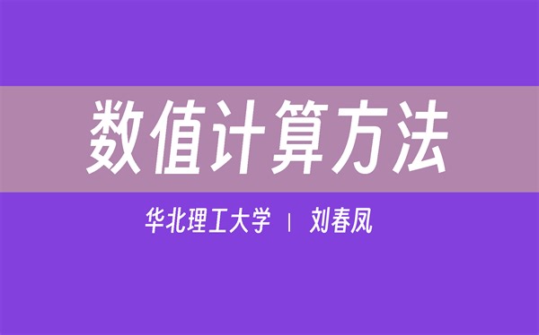【华北理工大学】数值计算方法（全44讲）刘春凤