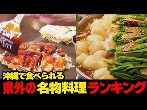 Truly delicious!! Ranking of local specialties you can eat in Okinawa 🍳☆