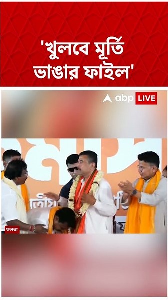মূর্তি ভাঙার মামলা রি-ওপেন করার হুঁশিয়ারি CM Suvendu Adhikari র| #shorts #abpananda #suvenduadhikari
