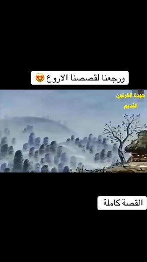 قصص عالمية كاملة: أفضل حكايات كرتون قديمة للأطفال