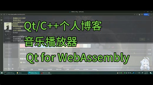 Qt/C  个人博客 音乐播放器交互简化 Qt for WebAssembly