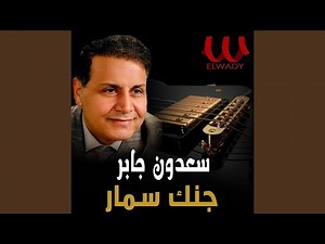 Janak Smaar Hwaya - سمار هوايا