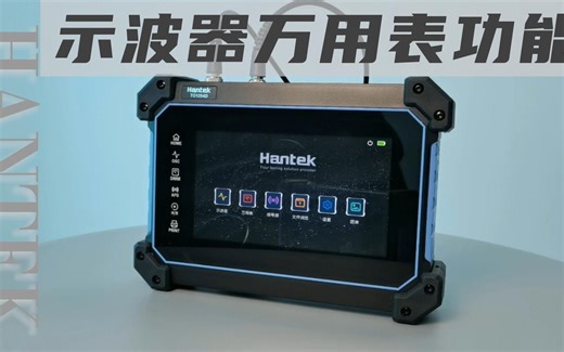 Hantek平板示波器使用教程——示波器的万用表功能