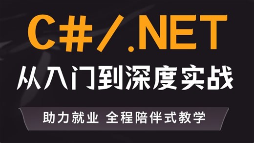 C#/.NET精品教程_全套基础教程到实战，快速入门非常全面，全程无废话（附赠课件源码+面试手册+学习路线）
