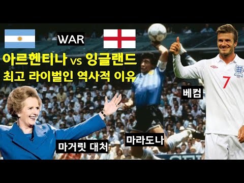 축덕 세계사 쌤이 잠 깨라고 만든 영상_아르헨티나 vs 잉글랜드 라이벌인 역사적 이유