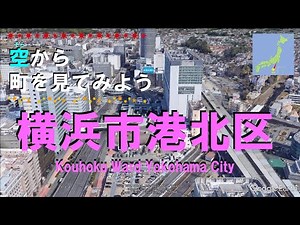 【空から町を見てみよう】横浜市 港北区を空中散歩【Japan Tour on Google Earth / Yokohama 】