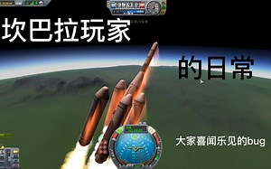 坎巴拉玩家的日常