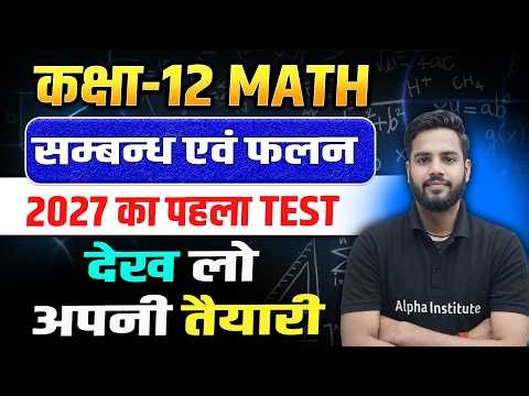 Class 12 Math Chapter 1 Live Test | संबंध एवं फलन (Relation And Function) | 12th Math UP Board 2027