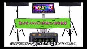 雅马哈 KMS910家庭ktv音响套装评测，雅马哈 KMS910家庭ktv音响套装怎么样，雅马哈 KMS910家庭ktv音响套装值不值得买?
