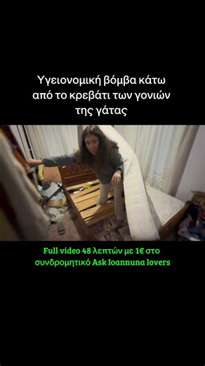 Υγειονομική βόμβα κάτω από το κρεβάτι