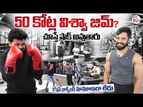 Vishwas New Fitness Club Full Tour | Telugu Interviews | SumanTV Roshan