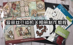 【相册教程】内含超多可借鉴巧思手帐立体机关爱丽丝主题相册lscrapbook手工相册|Alice Interactive Tutorial 3集