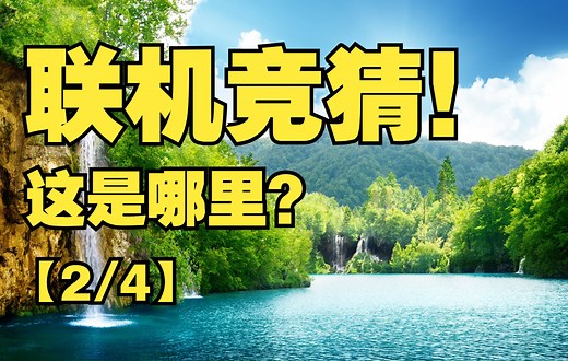 联机第二弹！随机传送到地球上任意地点，怎样仅凭脑力定位？【geoguessr溯景寻踪】【Google街景】