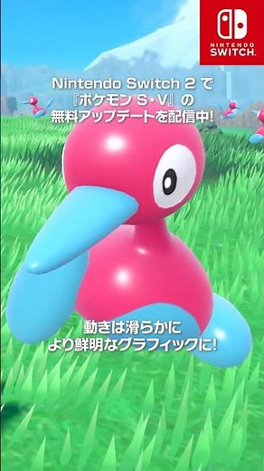 【公式】Nintendo Switch 2 の無料アップデートで遊びやすく！｜『ポケモン S・V』でたくさんのポリゴン２を仲間にしよう！