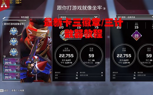【APEX】最新赛季卡三徽章/三计数器的方法，有手就行