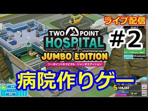 ツーポイントホスピタル ジャンボエディション ＃２【病院作りゲー☆ストレスなくって快適！今回☆２以降もやっていきます。】Two Point Hospital