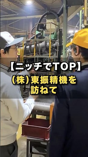 【ニッチでTOP 東振精機を訪ねて】#参議院 #宮本しゅうじ #東振精機 #能美市 #ものづくり