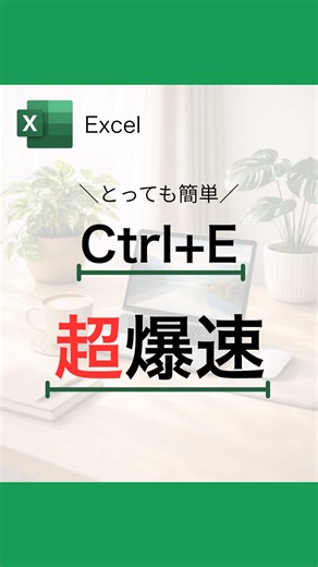 このアカウントでは、 初心者さんでも取り入れやすいExcel時短ワザを発信しています✨ 毎日の仕事を少しでもラクにして、 自分の時間にもゆとりを増やしたい方は フォローして次の投稿も見てください😊 👇 @ako_excel #CapCut #エクセル #ショートカットキー