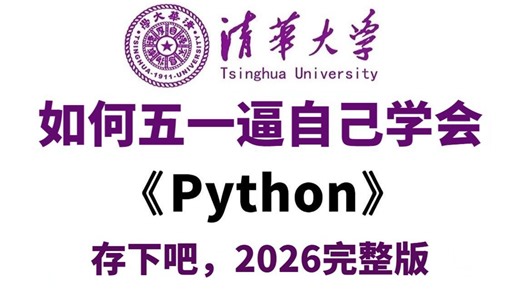 【全500集】目前B站最全最细的Python零基础全套教程（包含爬虫+数据分析），从入门到精通Python，五一学完即可就业！看完这一套Python教程就够了！