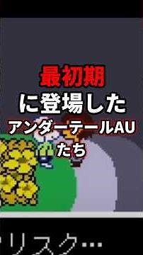What is the first Undertale AU to appear in the world? #undertale #undertaleau