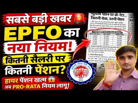 EPFO's new rule, how much pension on how much salary | eps95 latest update | eps95, 11 April 2026...