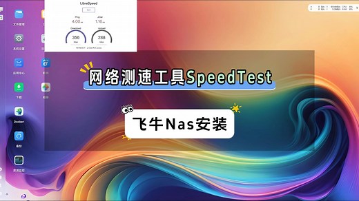 飞牛Nas内网测速工具SpeedTest的安装使用
