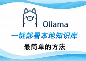 10分钟学会！一键部署Ollama！免费开源 AI 助手 Ollama 从安装到微调~~带你从零到精通，入门级新手教程，超详细讲解，看完就会！！！玩转大模型
